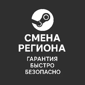Смена региона Steam