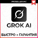 🧠Grok Ai | xAI SuperGrok 4 Подписка +БЫСТРО💡
