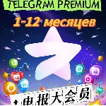 Купить Telegram PREMIUM 3-6 месяцев| БЕЗ ВХОДА| ПОДАРК