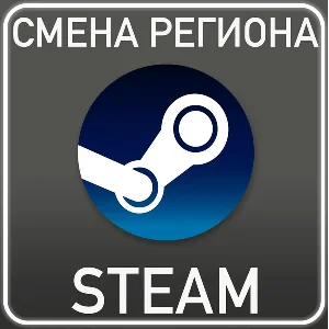Смена региона Казахстан/Украина/Аргентина/Турция STEAM