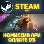 Destiny 2: Year of Prophecy Ultimate Edition СТИМ ПК