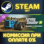 Farming Simulator 25: Plains & Prairies Pack СТИМ ПК