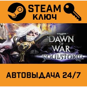 🔑Warhammer 40.000: Dawn of War - Soulstorm. STEAM-ключ