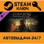 🔑Elden Ring - Shadow of the Erdtree. STEAM-ключ Global