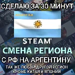 STEAM СМЕНА РЕГИОНА АРГЕНТИНА БЫСТРО ЗА 30 МИНУТ
