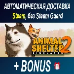 Animal Shelter 2 • STEAM • БЕЗ GUARD
