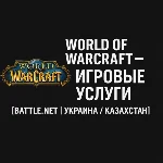 🧙‍♂️ World of Warcraft — Игровые услуги Battle.net