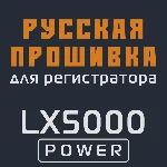 Модифицированная прошивка LX5000 POWER MOD RU