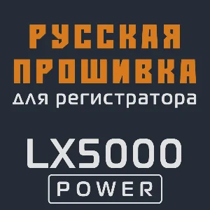 Модифицированная прошивка LX5000 POWER MOD RU