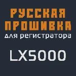 Модифицированная прошивка LX5000 MOD RU