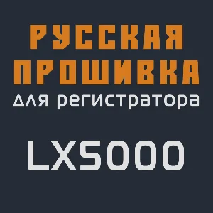 Модифицированная прошивка LX5000 MOD RU