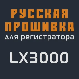 Модифицированная прошивка LX3000 MOD RU