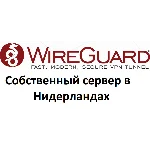 Wireguard VPN собственный сервер VPN Нидерланды 1 мес