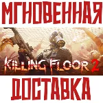 Killing Floor 2 ⚡ Steam\РФ+СНГ\Key⭐ + 🎁 Подарок