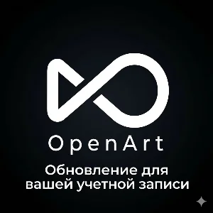 Подписка OpenArt AI Essential/Advanced Plan на 1 месяц