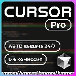 Cursor AI Pro 1 месяц | ЛИЧНЫЙ | АВТОВЫДАЧА