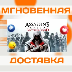 ASSASSIN´S CREED: BROTHERHOOD \ UBISOFT CONNECT \КЛЮЧ