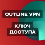 Ключ доступа Outline VPN | Литва 🇱🇹 | 1 Месяц