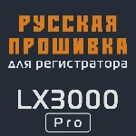 Модифицированная прошивка LX3000 Pro MOD RU