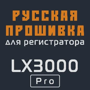 Модифицированная прошивка LX3000 Pro MOD RU