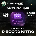 DISCORD NITRO 1-12 МЕСЯЦЕВ BASIC/FULL + 2 БУСТА