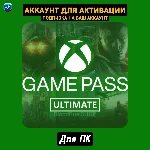 Xbox Game Pass Ultimate на 1 ГОД・ПК・ОНЛАЙН・+ПОДАРОК