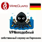 Wireguard VPN собственный сервер VPN Германия 1 мес