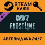 🔑DayZ - Frostline DLC. STEAM-ключ (Global)