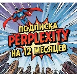 ⭐️Perplexity AI Pro | 12 месяцев | Ключ | Доставка 24/7