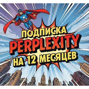 ⭐️Perplexity AI Pro | 12 месяцев | Ключ | Доставка 24/7