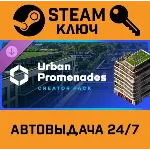 🔑Cities: Skylines II - Creator Pack: Urban Promenades