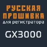 Модифицированная прошивка GX3000 MOD RU