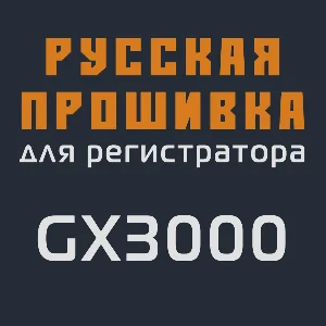Модифицированная прошивка GX3000 MOD RU