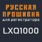 Модифицированная прошивка LXQ1000 MOD RU