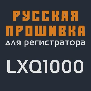 Модифицированная прошивка LXQ1000 MOD RU