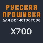 Модифицированная прошивка X700 MOD RU