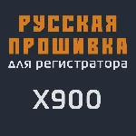 Модифицированная прошивка X900 MOD RU
