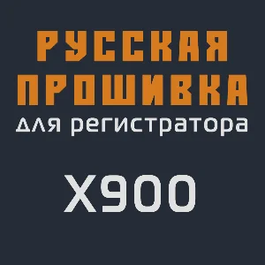 Модифицированная прошивка X900 MOD RU