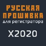 Модифицированная прошивка X2020 MOD RU