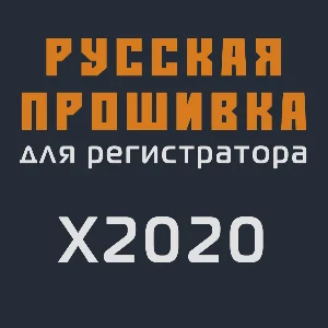 Модифицированная прошивка X2020 MOD RU