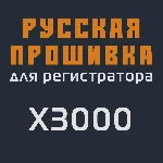 Модифицированная прошивка X3000 MOD RU
