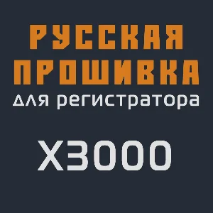 Модифицированная прошивка X3000 MOD RU