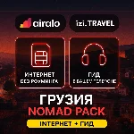 eSIM Грузия (Airalo) + Аудиогид Tbilisi (izi.TRAVEL)
