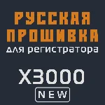 Модифицированная прошивка X3000 NEW MOD RU