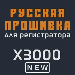 Модифицированная прошивка X3000 NEW MOD RU