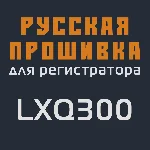 Модифицированная прошивка LXQ300 MOD RU
