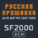 Модифицированная прошивка SF2000 3CH MOD RU