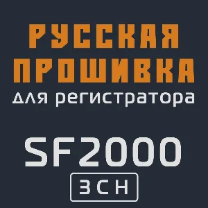 Модифицированная прошивка SF2000 3CH MOD RU
