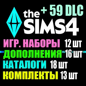 SIMS 4 + 59 DLC (16 допов・12 наборов・18 кат.・13 компл.)
