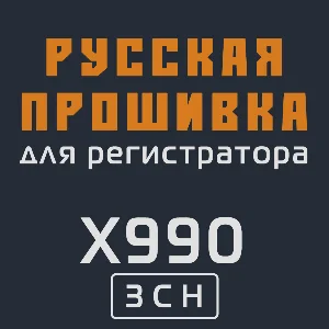 Модифицированная прошивка X990 3CH MOD RU